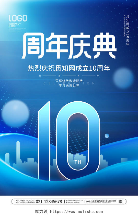 简约风庆祝10周年庆节日企业宣传海报